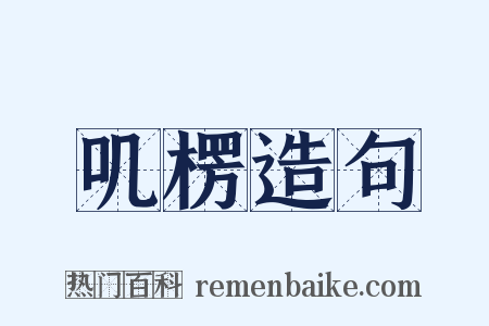 叽楞造句是什么意思的图片